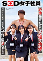 絶倫先輩社員のハx撮り研修に同行させられた1年目女子社員3名の記録