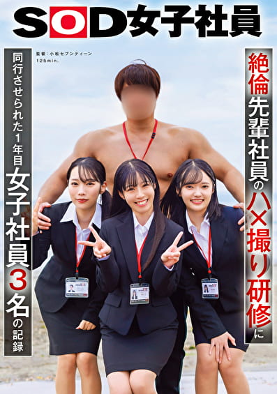 絶倫先輩社員のハx撮り研修に同行させられた1年目女子社員3名の記録