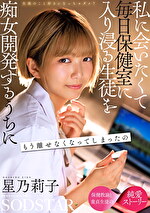 生徒のこと好きになっちゃダメ?私に会いたくて毎日保健室に入り浸る生徒を痴女開発するうちにもう離せなくなってしまったの 星乃莉子