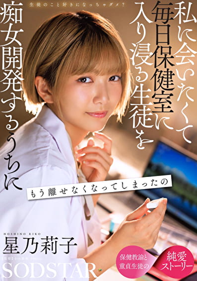 生徒のこと好きになっちゃダメ？私に会いたくて毎日保健室に入り浸る生徒を痴女開発するうちにもう離せなくなってしまったの 星乃莉子