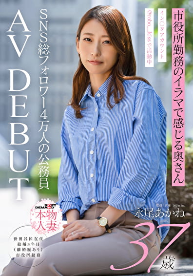 SNS総フォロワー4万人の公務員 市役所勤務のイラマで感じる奥さん 永尾あかね 37才 AV DEBUT イスタアカウントrobo__kiss で活動中
