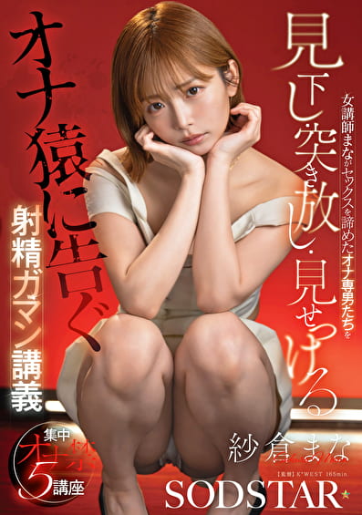 女講師まながセックスを諦めたオナ専男たちを見下し・突き放し・見せつける射精ガマン講義 紗倉まな