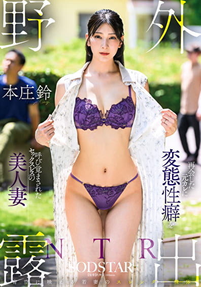 野外露出NTR 再会した元カレに変態性癖を呼び覚まされたセックスレスの美人妻 本庄鈴