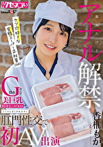 新人だけどアナル解禁 隠れG カップ美巨乳 低身長149cm ミニマム美くびれボディ ケツ穴好きな変態スーパー正社員(20)肛門性交で初AV出演 香椎もか