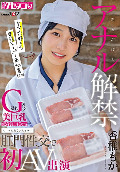 新人だけどアナル解禁 隠れG カップ美巨乳 低身長149cm ミニマム美くびれボディ ケツ穴好きな変態スーパー正社員（20）肛門性交で初AV出演 香椎もか