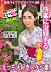 【不倫現場一部始終】デート、遠隔バイブ、ハメ撮りあり。快楽没頭する不倫妻