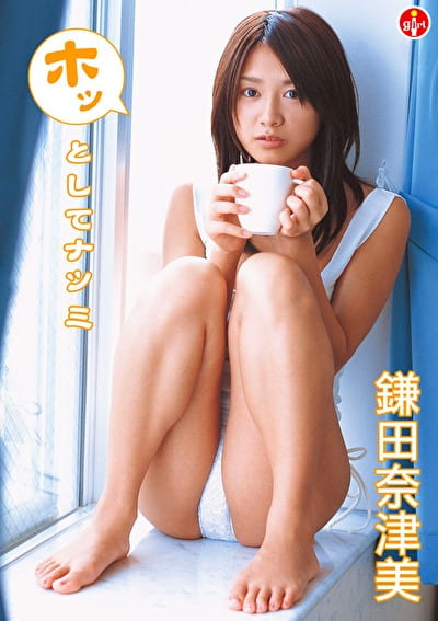 ホッとしてナツミ 鎌田奈津美