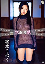 誘惑遊戯 稀水こはく