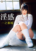 淫感 一之瀬瞳