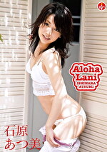Aloha Lani 石原あつ美