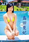 夏恋 島田夏妃