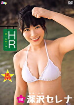 HR 日直 深沢セレナ