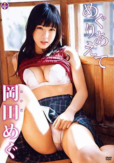 めぐりあえて 岡田めぐ