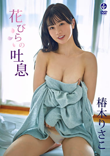 花びらの吐息 椿木りさこ