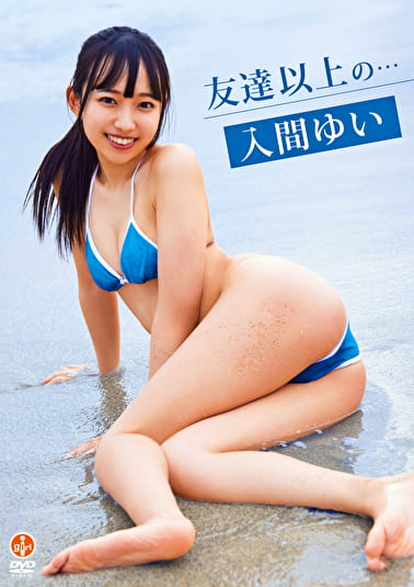 友達以上の･･･ 入間ゆい