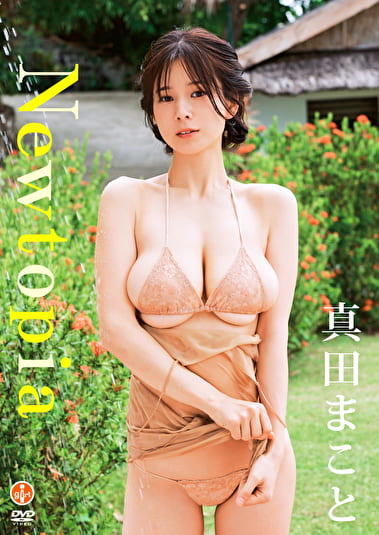 Newtopia 真田まこと