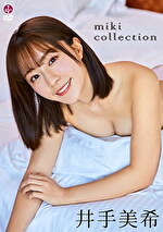 miki collection 井手美希