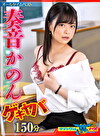 奏音かのん ゲキヤバ作品集