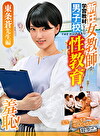 羞恥 新任女教師が学習教材にされる男子校の性教育 東条蒼先生編