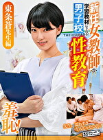 羞恥 新任女教師が学習教材にされる男子校の性教育 東条蒼先生編｜メーカー：新任女●師が学習教材にされる男子校の性教育