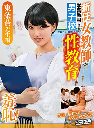 羞恥 新任女教師が学習教材にされる男子校の性教育 東条蒼先生編