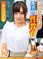 羞恥 新任女教師が学習教材にされる男子校の性教育 一条みお先生編｜メーカー：新任女●師が学習教材にされる男子校の性教育