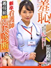 羞恥！新卒看護師着任前健康診断2023冬 ～仲川そら編～
