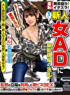 無茶振り！イタズラ！初々しい新人女ADに撮影現場の洗礼！ 監督の立場を利用して激ピスSEXに持ち込んだら自ら腰をクネクネ振ってイキまくっちゃう！～もも編～
