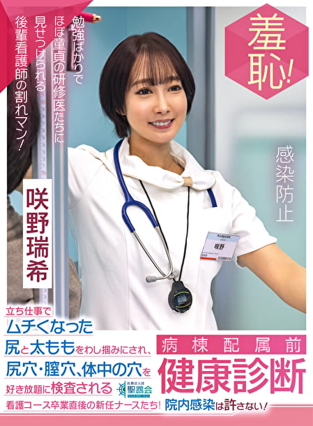 羞恥！病棟配属前健康診断 立ち仕事でムチくなった尻と太ももをわし掴みにされ、尻穴・膣穴・体中の穴を好き放題に検査される 看護コース卒業直後の新任ナースたち！院内感染は許さない！～咲野瑞希編～