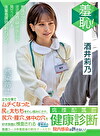 羞恥！病棟配属前健康診断 立ち仕事でムチくなった尻と太ももをわし掴みにされ、尻穴・膣穴・体中の穴を好き放題に検査される 看護コース卒業直後の新任ナースたち！院内感染は許さない！～莉乃編～