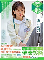 羞恥！病棟配属前健康診断 立ち仕事でムチくなった尻と太ももをわし掴みにされ、尻穴・膣穴・体中の穴を好き放題に検査される 看護コース卒業直後の新任ナースたち！院内感染は許さない！～酒井莉乃編～