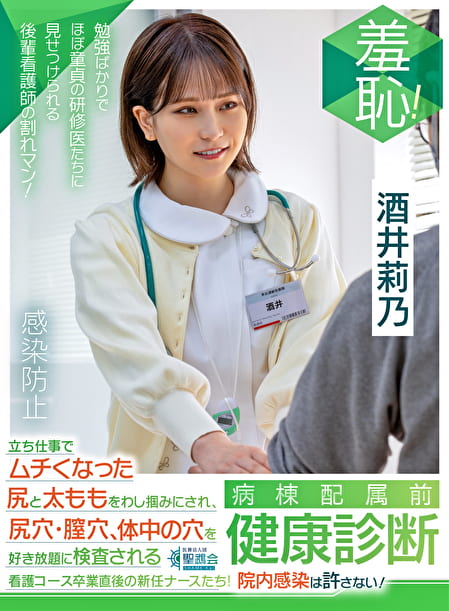 羞恥！病棟配属前健康診断 立ち仕事でムチくなった尻と太ももをわし掴みにされ、尻穴・膣穴・体中の穴を好き放題に検査される 看護コース卒業直後の新任ナースたち！院内感染は許さない！～莉乃編～