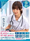 羞恥！病棟配属前健康診断 立ち仕事でムチくなった尻と太ももをわし掴みにされ、尻穴・膣穴・体中の穴を好き放題に検査される 看護コース卒業直後の新任ナースたち！院内感染は許さない！～月乃ルナ編～