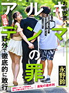 執行！アルキデンマの罰セフレが親友の彼女になったので罰を与えることにしました。3人の時に。永野鈴