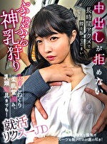 ぷるぷる神乳狩り乳首こねくり柔肌鷲掴み乳頭玩具までも！ 長時間アクメで腰を振ってしまい中出しが拒めない就活リクスーJD HAME-034｜メーカー：サディヴィレナウ！