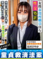 童貞救済法案 ユウキさん編