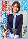 羞恥！新任女教員が学習教材にされる男子校の性教育 生徒の目の前で無遠慮な指が膣に挿入される！プライドは崩壊するが、子宮の奥から愛液があふれ出る～香澄せな編～