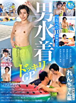つるぺたJDが挑戦する男水着ドッキリGP~れんちゃん編~