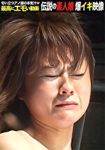 おとなしい女子事務員が丸裸でダルマにされて秘唇を集中攻撃されると涙を流して･･･｜メーカー：最高にエモい動画