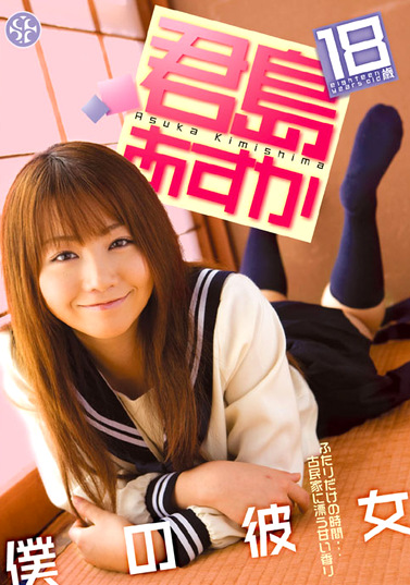 僕の彼女 君島あすか