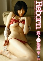 Reborn 森下悠里