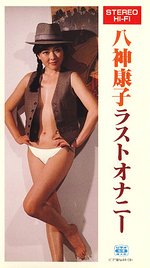 八神康子ラストオナニー