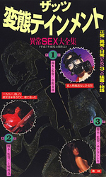 ザッツ変態テインメント 異常SEX大全集