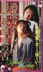 過激！！同性愛撫 蜜の舌