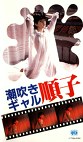 潮吹きギャル順子