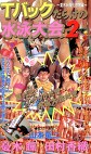 Tバックだらけの水泳大会2～夏休み化合宿編～