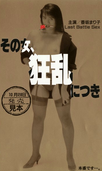 その女、狂乱につき 香坂まり子