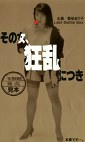 その女、狂乱につき 香坂まり子