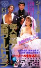 シーメール五輪 怪人集結！変態ワールドカップ