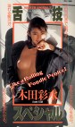 舌技スペシャル 木田彩水